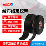 德莎tesa 绒布胶带汽车线束捆扎降噪静音耐高温阻燃耐磨绝缘PET黑色电工胶带51618 15m*19mm