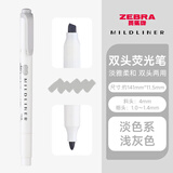 斑马牌日本ZEBRA斑马荧光笔WKT7学生手帐新色套装淡色系列双头彩色荧光笔糖果色手帐标记划重点笔记号笔 淡色系-灰色/MGR【单支】
