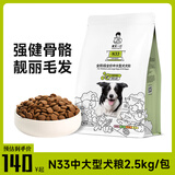 诚实一口N33狗粮犬粮n33plus全期全价中大型犬天然无谷高蛋白狗干粮 【中大型犬专用】2.5kg