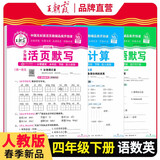 套装3册 2025春小学四年级语文活页默写+数学活页计算+英语活页默写下册人教版 小学语文英语默写能手数学计算能手小达人少而精同步训练课时作业本一课一练 王朝霞