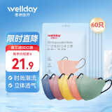 维德（WELLDAY）一次性3D立体防护口罩情侣个性莫兰迪色时尚薄款透气成人防雾霾 莫兰迪色【3D立体口罩60只】五色混装