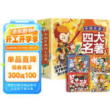 中国古典四大名著连环画漫画注音版全4册西游记水浒传三国演义红楼梦儿童彩色版连环画动漫图画书少儿绘本亲子共读睡前故事书寒假阅读寒假课外书课外寒假自主阅读假期读物省钱卡