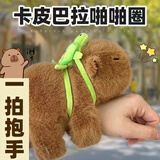 煦贝乐卡皮巴拉啪啪圈水豚玩偶手环公仔毛绒玩具女孩娃娃手腕车载挂件