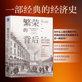 繁荣的背后：解读现代世界的经济大增长