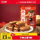 王小卤牛肉豆堡 香辣味120g 开袋即食 零食 休闲零食 独立包装