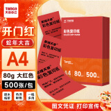 天章 （TANGO）新橙天章A4 80g大红色彩色复印纸 打印纸非厚卡纸 儿童手工彩纸 座签文件 贺卡请柬打印  500张/包