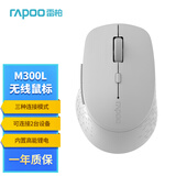 雷柏（Rapoo）M300L 中小手无线/蓝牙多模办公鼠标 人体工学时尚轻音便携 充电锂电池至高约230h续航5档dpi 浅灰
