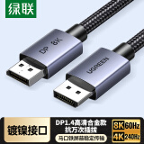 绿联DP线1.4版8K高清4K240Hz2K240HzDisplayPort电脑显卡接显示器电竞视频连接线10米兼容DP1.2 45496