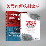 中美货币战略：即将爆发的货币战争+一个经济杀手的自白（套装共2册）