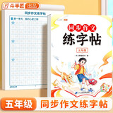 斗半匠 五年级同步作文练字帖 小学生每日一练好词好句好段积累 五年级上册下册教材同步练习