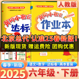 2025春季新版黄冈小状元语文作业本达标卷两本套装人教版小学六年级下册同步教材练习