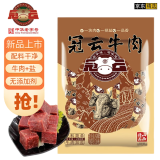 冠云平遥牛肉酱牛肉卤牛肉干肉铺熟牛肉山西特产休闲零食中华老字号 冠云258g招牌平遥牛肉