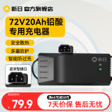 新日新国标电动车充电器48V60V72V铅酸电池锂电池专用电摩充电器电瓶车充电器 72V20Ah铅酸专用-品字口