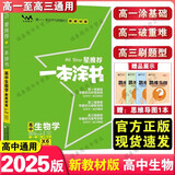 【科目可选】2025新教材版一本涂书高中新高考教辅书星推荐高一高二高三高考复习资料 高中生物  新教材版