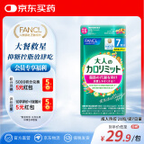 FANCL HealthScience成人热控片 黑姜精华 加速脂肪代谢 健康高效控糖控脂 7日量21粒 