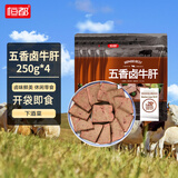 恒都五香卤牛肝灯影牛肉丝麻辣牛肉红烧牛腩休闲零食套装【熟食任选】 【加量装】五香卤牛肝250g*4袋