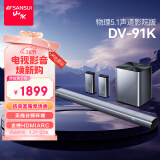 山水（SANSUI）DV-91K回音壁 电视音响家庭影院 5.1声道套装无线3D环绕独立低音炮 家庭客厅壁挂智能蓝牙音箱