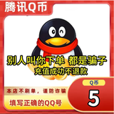 【谨防刷单诈骗-不退不换】腾讯QQ币qb q币 充值QB充值 填QQ号自动充值 5qb（让你来下单的都是骗子）
