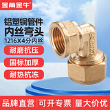 铝塑管接头配件 1216 4分 水管接头 太阳能水管接头配件三通 1216*4分铝塑内丝弯头（铜）