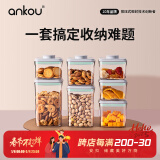 安扣（ANKOU） 密封罐食品级储物罐杂粮收纳盒防潮保鲜储物密封盒正方形七件套