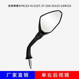 UHFR豪爵afr125踏板摩托车HJ125T-27 22A VS125 反光镜厂家直销配件 AFR125-单右