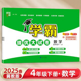 2025版 学霸提优大试卷四年级下册数学冀教版JJ 经纶5星4下课本配套测试卷子同步期中期末单元考试
