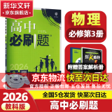 高中必刷题必修二2025高一必刷题【科目自选 京东包邮】必刷题下上学期必修一必修三高中必刷题2025高一上册下册新教材必刷题预备新高一上下课本同步练习册同步教辅必修1必修2必修3人教版同步狂K重点答案