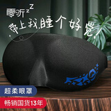 零听3D深度睡眠眼罩 透气遮光护眼罩立体男女睡觉用 个性可爱 深邃黑