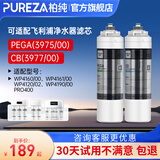 柏纯可适配飞利浦净水器滤芯wp4160+pro400、WP3975、wp3976、Wp3977净水机滤芯cbpa/pega 净水机 【WP3975+WP3977适配飞利浦pro400