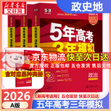 【科目自选】2025B版2026A版5年高考3年模拟高中总复习 53五三高考b版a版五三A版五三B版 五年高考三年模拟2025高中一二三轮高三复习资料2025新高考总复习曲一线中小学教辅 【A版 一轮