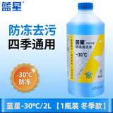 蓝星汽车玻璃水冬季防冻-40℃2升去污除虫胶强力去油膜四季通用雨刮液 蓝星 -30℃/2L 1瓶装 防冻型