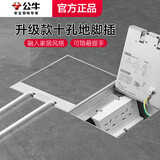 公牛（BULL）地插座隐藏嵌入式 隐形插座 水防GD7超薄不锈钢一体 纯平地面地板 地脚插低插 内嵌暗装含预埋底盒 【开孔140*140】十孔（10孔）电源插座 官方正品 适用大理石木地板客厅家用办公
