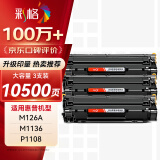 彩格m1136硒鼓适用惠普hp cc388a硒鼓88a m126a p1106 p1108 p1007 m1213 m1216 m202n m128fn打印机硒鼓墨盒