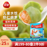 三全 儿童水饺 虾仁胡萝卜口味 300g*2盒 84只 组合装 早餐水饺 速冻