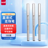 三菱（uni）UB-125黑色直液式走珠笔高颜值0.5mm黑笔签字笔商务学生办公笔办公用品文具套装 3支