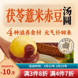 三全茯苓薏米赤小豆汤圆400g20只 早餐元宵甜品点心速冻生鲜食品