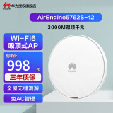 华为（HUAWEI） 企业级全屋WiFi6无线ap面板千兆网络覆盖千兆双频3000M内置智能天线 AirEngine5762S-12 吸顶式AP