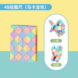 时光学百变魔尺魔方马卡龙魔尺48段弹力结构幼儿园小学生数学教具儿童玩具六一礼物男孩女孩生日礼物