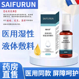 塞夫润肤闰液体敷料喷剂老人皮肤油预防压疮褥疮痤疮皮炎湿疹官方 【20ml*1瓶】店长推荐 适用短期卧床