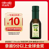 欧丽薇兰  Olivoila 食用油 橄榄油 特级初榨橄榄油 100ml