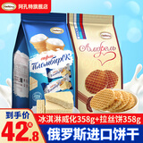 阿孔特 俄罗斯进口拉丝饼干食品休闲零食无蜂蜜华夫饼夹心网红小圆饼 拉丝饼+冰淇淋威化716g 独立包装