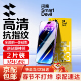 闪魔 适用苹果14pro/14钢化膜 iphone14promax手机膜plus高清抗指纹13保护膜 【加强版】2片+神器 iPhone14/13