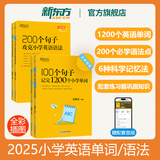 2025新东方100个句子记完1200个小学英语单词必背英语词汇语法短句一二三四五六年级小学英语语法记忆小升初小学教辅书俞敏洪推荐 【4本】100个句子学单词+语法+2本练习册