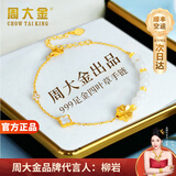 周大金 CHOW TAI KING足金999黄金四叶草手链女生轻奢感手串情人节礼物送女友生日礼物 黄金四叶草手链【顺丰+刻字】