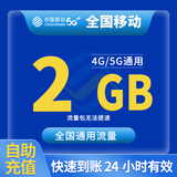 中国移动CHINA MOBILE全国移动10G7天5G7天全国通用7天有效立即到账下单联系客服办理 1月3次：全国移动2GB24小时有效