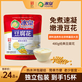 冰泉豆腐花经典速食豆腐花480克（15杯）营养早餐即食免煮豆腐脑