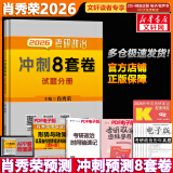 【精讲精练现货】肖秀荣考研政治2026 肖秀荣1000题精讲精练 可搭徐涛腿姐张宇李永乐汤家凤张剑考研真相 肖秀荣 肖八之冲刺8套卷