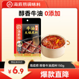 海底捞 火锅底料 醇香牛油火锅底料150g  2~3人份麻辣味火锅底料 