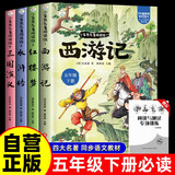 【全4册】快乐读书吧五年级下册送手册 西游记红楼梦三国演义水浒传四大名著寒假读物小学生课外书课外读物人教版配套阅读 曹雪芹罗贯中吴承恩施耐庵孙悟空林黛玉曹操刘备宋江