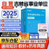 2025吉林省事业单位考试用书教材+历年真题2本 通用知识 公共基础知识 事业编 适用长春吉林四平辽源通化白山松原白城市 可搭公基6000易错题库高频考点职测速解方法